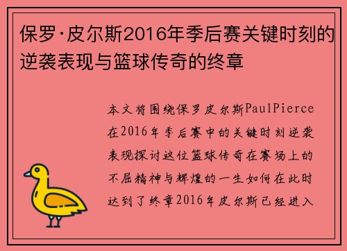 保罗·皮尔斯2016年季后赛关键时刻的逆袭表现与篮球传奇的终章