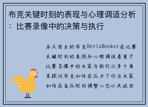 布克关键时刻的表现与心理调适分析：比赛录像中的决策与执行