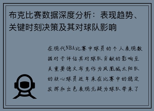 布克比赛数据深度分析：表现趋势、关键时刻决策及其对球队影响