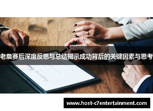 老詹赛后深度反思与总结揭示成功背后的关键因素与思考