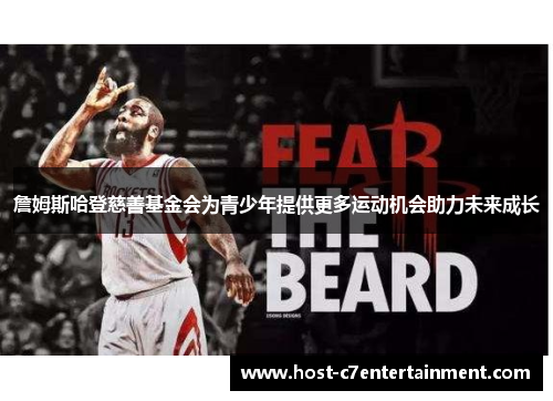 詹姆斯哈登慈善基金会为青少年提供更多运动机会助力未来成长