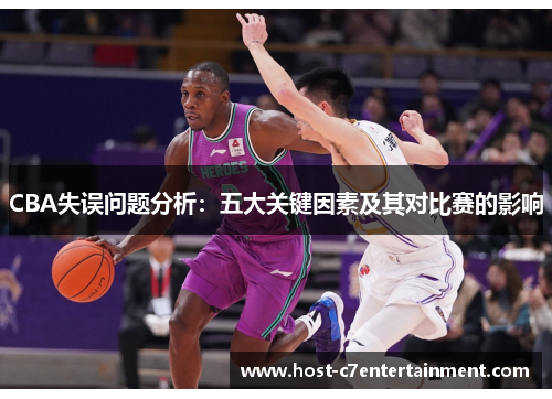 CBA失误问题分析：五大关键因素及其对比赛的影响