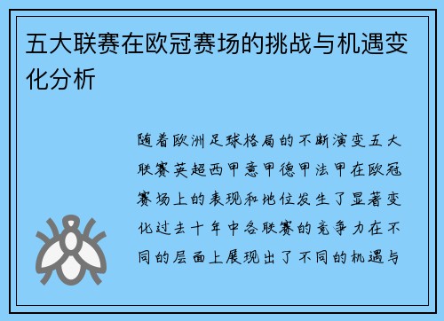 五大联赛在欧冠赛场的挑战与机遇变化分析