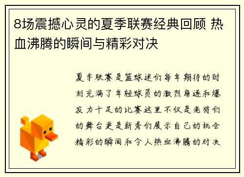 8场震撼心灵的夏季联赛经典回顾 热血沸腾的瞬间与精彩对决