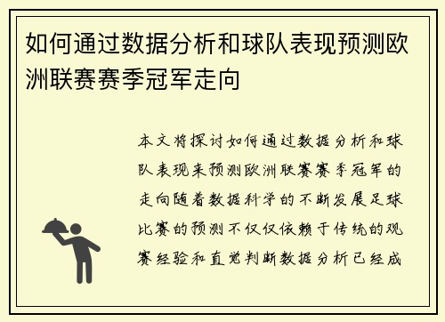 如何通过数据分析和球队表现预测欧洲联赛赛季冠军走向