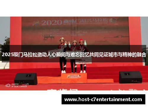 2025厦门马拉松激动人心瞬间与难忘回忆共同见证城市与精神的融合
