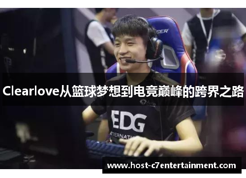Clearlove从篮球梦想到电竞巅峰的跨界之路