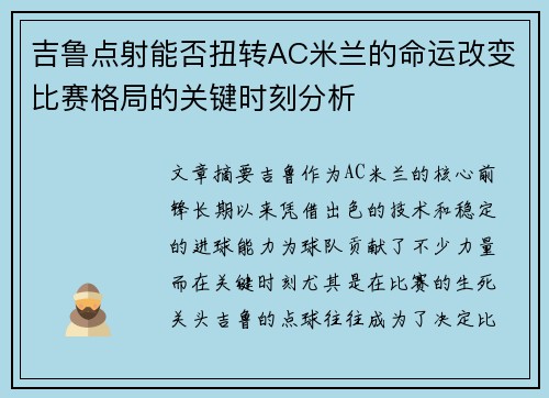 吉鲁点射能否扭转AC米兰的命运改变比赛格局的关键时刻分析