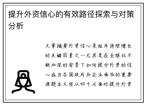 提升外资信心的有效路径探索与对策分析