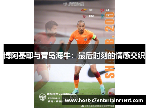 博阿基耶与青岛海牛：最后时刻的情感交织