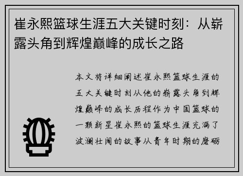 崔永熙篮球生涯五大关键时刻：从崭露头角到辉煌巅峰的成长之路