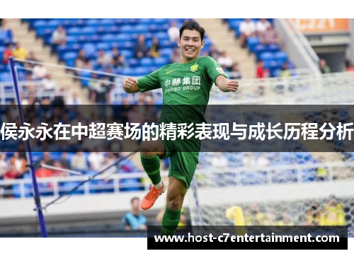 侯永永在中超赛场的精彩表现与成长历程分析