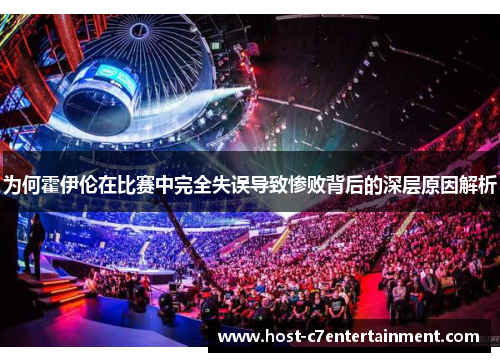 为何霍伊伦在比赛中完全失误导致惨败背后的深层原因解析