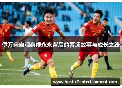 伊万亲自观察侯永永背后的赛场故事与成长之路