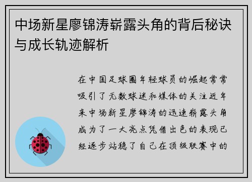 中场新星廖锦涛崭露头角的背后秘诀与成长轨迹解析