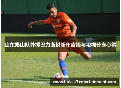 山东泰山队外援巴力斯塔新年寄语与祝福分享心得