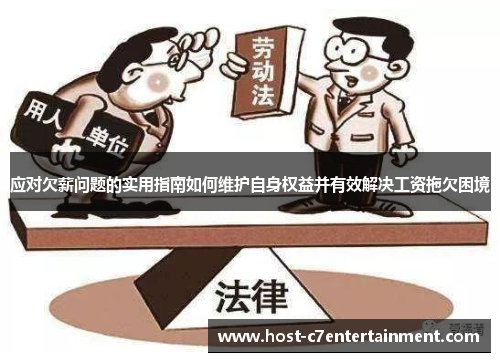 应对欠薪问题的实用指南如何维护自身权益并有效解决工资拖欠困境