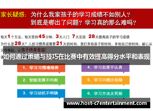 如何通过策略与技巧在比赛中有效提高得分水平和表现
