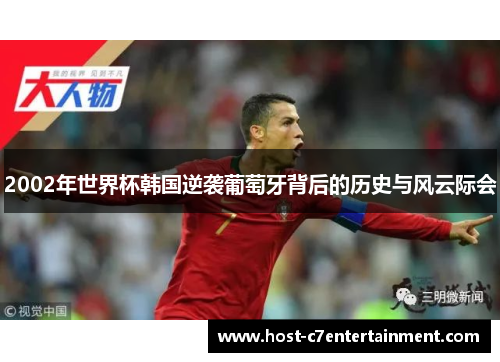 2002年世界杯韩国逆袭葡萄牙背后的历史与风云际会