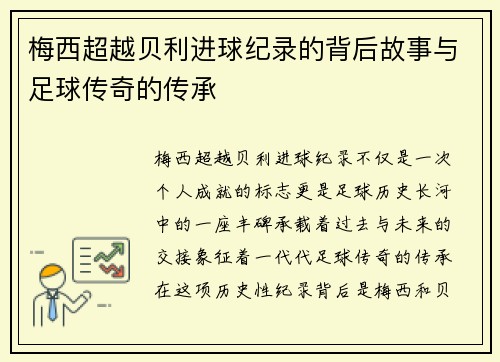 梅西超越贝利进球纪录的背后故事与足球传奇的传承