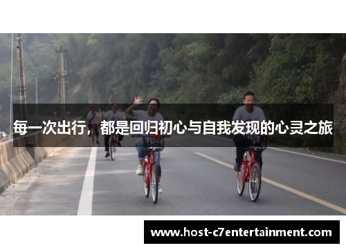每一次出行，都是回归初心与自我发现的心灵之旅