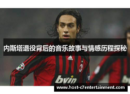 内斯塔退役背后的音乐故事与情感历程探秘