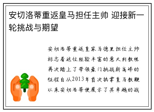 安切洛蒂重返皇马担任主帅 迎接新一轮挑战与期望