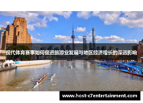 现代体育赛事如何促进旅游业发展与地区经济增长的深远影响