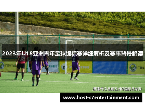 2023年U18亚洲青年足球锦标赛详细解析及赛事背景解读