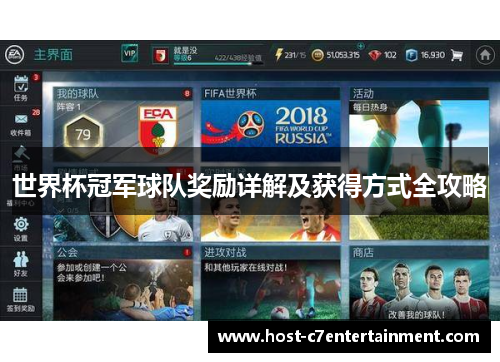 世界杯冠军球队奖励详解及获得方式全攻略