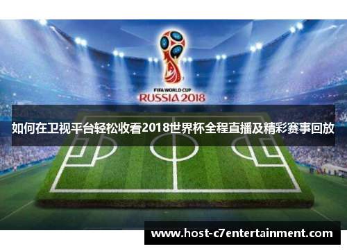 如何在卫视平台轻松收看2018世界杯全程直播及精彩赛事回放