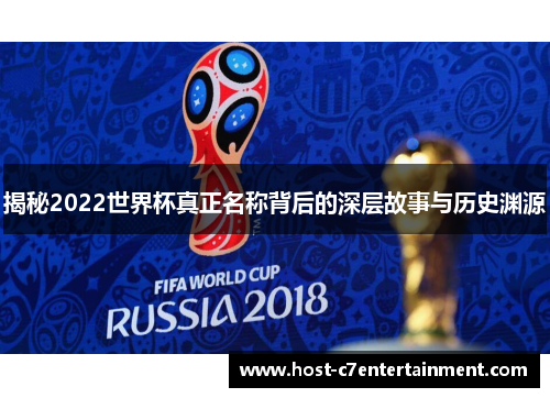 揭秘2022世界杯真正名称背后的深层故事与历史渊源