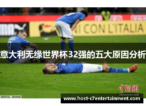 意大利无缘世界杯32强的五大原因分析