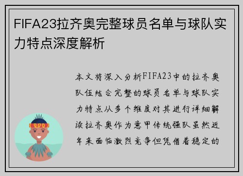 FIFA23拉齐奥完整球员名单与球队实力特点深度解析