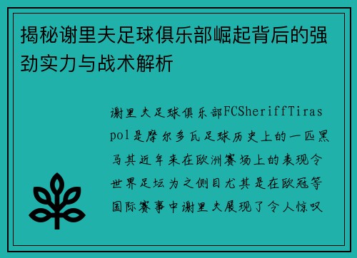揭秘谢里夫足球俱乐部崛起背后的强劲实力与战术解析