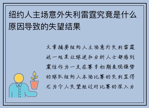 纽约人主场意外失利雷霆究竟是什么原因导致的失望结果 纽约人主场意外失利雷霆究竟是什么原因导致的失望结果