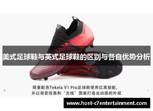 美式足球鞋与英式足球鞋的区别与各自优势分析