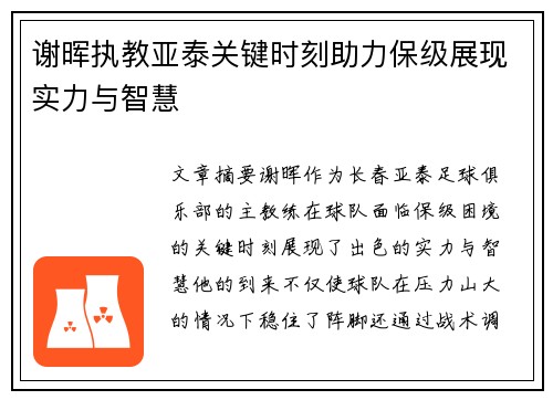 谢晖执教亚泰关键时刻助力保级展现实力与智慧