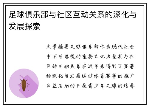足球俱乐部与社区互动关系的深化与发展探索