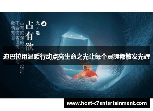 迪巴拉用温暖行动点亮生命之光让每个灵魂都散发光辉 迪巴拉用温暖行动点亮生命之光让每个灵魂都散发光辉