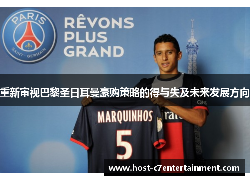 重新审视巴黎圣日耳曼豪购策略的得与失及未来发展方向