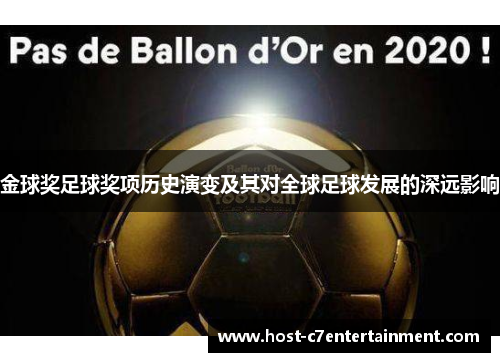 金球奖足球奖项历史演变及其对全球足球发展的深远影响