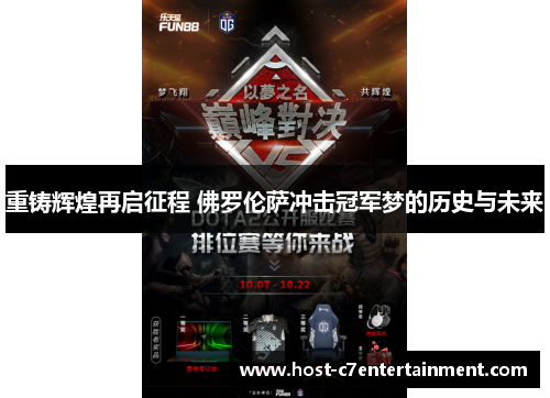 重铸辉煌再启征程 佛罗伦萨冲击冠军梦的历史与未来