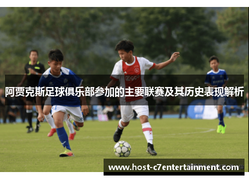 阿贾克斯足球俱乐部参加的主要联赛及其历史表现解析 阿贾克斯足球俱乐部参加的主要联赛及其历史表现解析