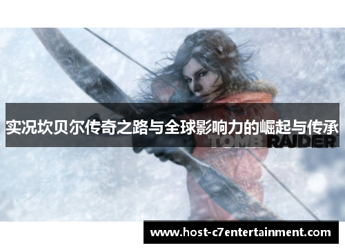 实况坎贝尔传奇之路与全球影响力的崛起与传承 实况坎贝尔传奇之路与全球影响力的崛起与传承