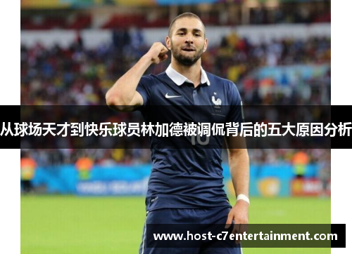 从球场天才到快乐球员林加德被调侃背后的五大原因分析 从球场天才到快乐球员林加德被调侃背后的五大原因分析