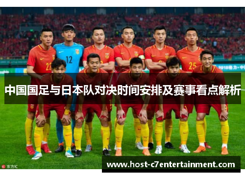 中国国足与日本队对决时间安排及赛事看点解析