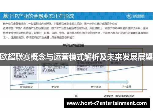 欧超联赛概念与运营模式解析及未来发展展望
