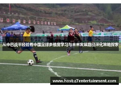 从中巴战平经验看中国足球多维度学习与未来发展路径深化策略探索 从中巴战平经验看中国足球多维度学习与未来发展路径深化策略探索