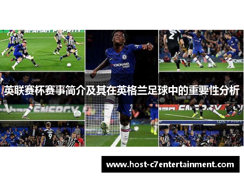 英联赛杯赛事简介及其在英格兰足球中的重要性分析 英联赛杯赛事简介及其在英格兰足球中的重要性分析